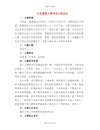 手机摄影大赛活动方案范本(2篇)