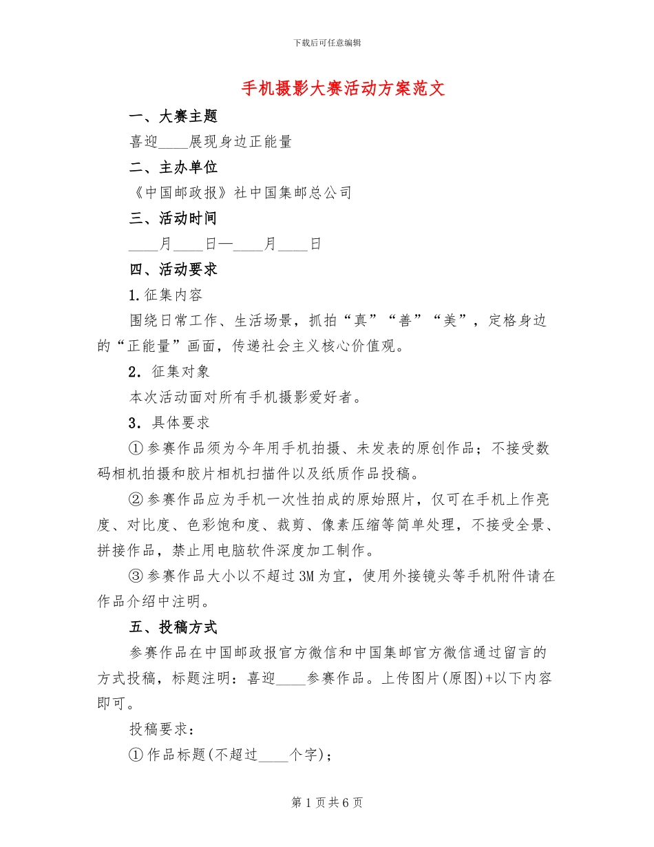 手机摄影大赛活动方案范文_第1页