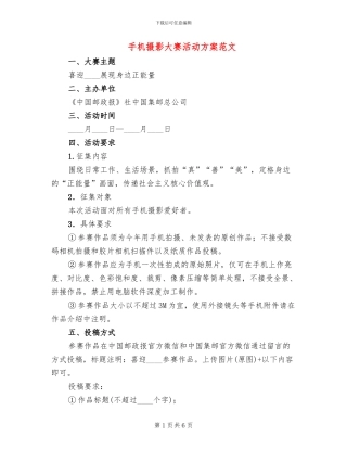 手机摄影大赛活动方案范文