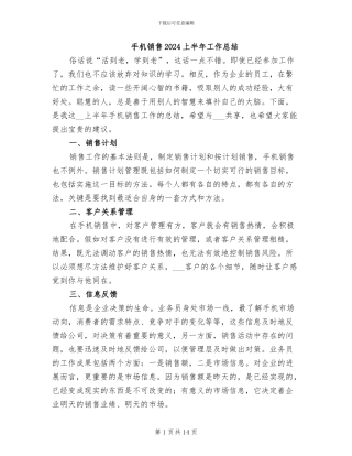 手机销售2024上半年工作总结