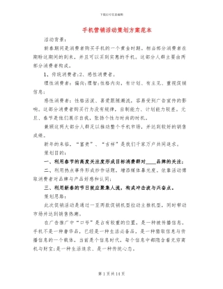 手机营销活动策划方案范本