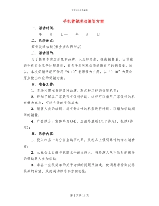 手机营销活动策划方案