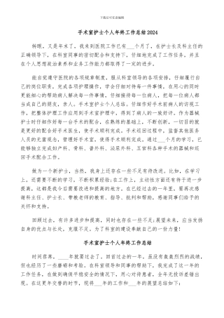 手术室护士个人年终工作总结2024