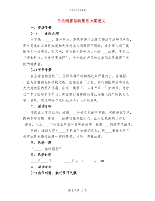 手机销售活动策划方案范文