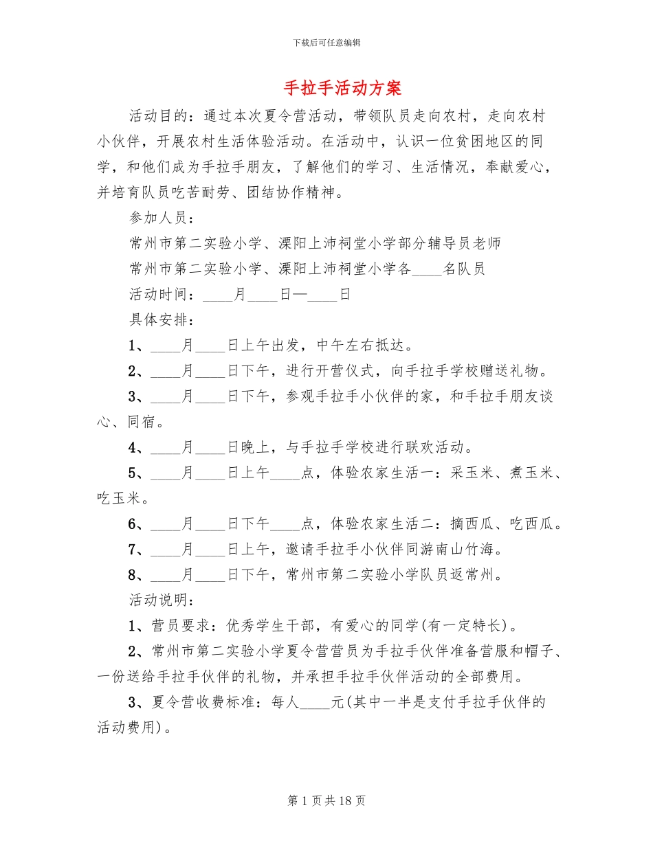 手拉手活动方案_第1页