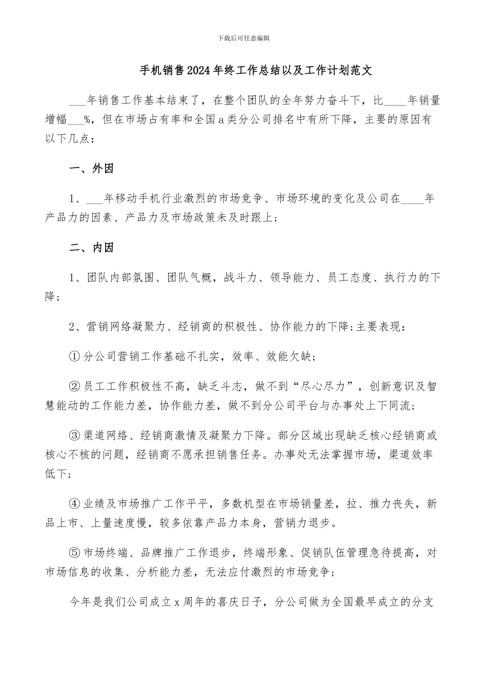 手机销售2024年终工作总结以及工作计划范文_第1页