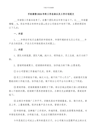 手机销售2024年终工作总结以及工作计划范文
