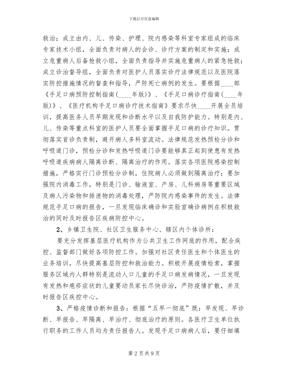手足口病防控专项整治工作方案_第2页