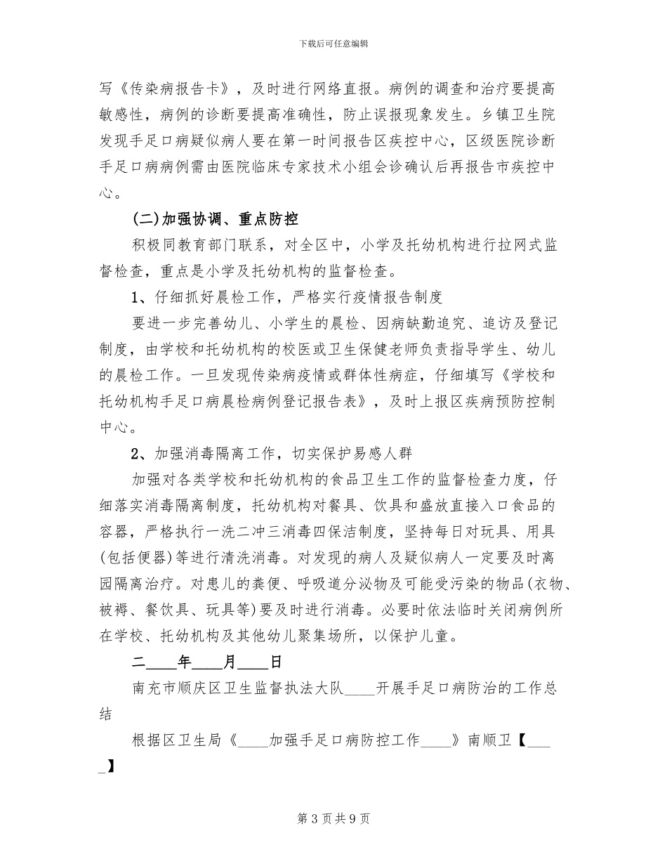 手足口病防控专项整治工作方案_第3页