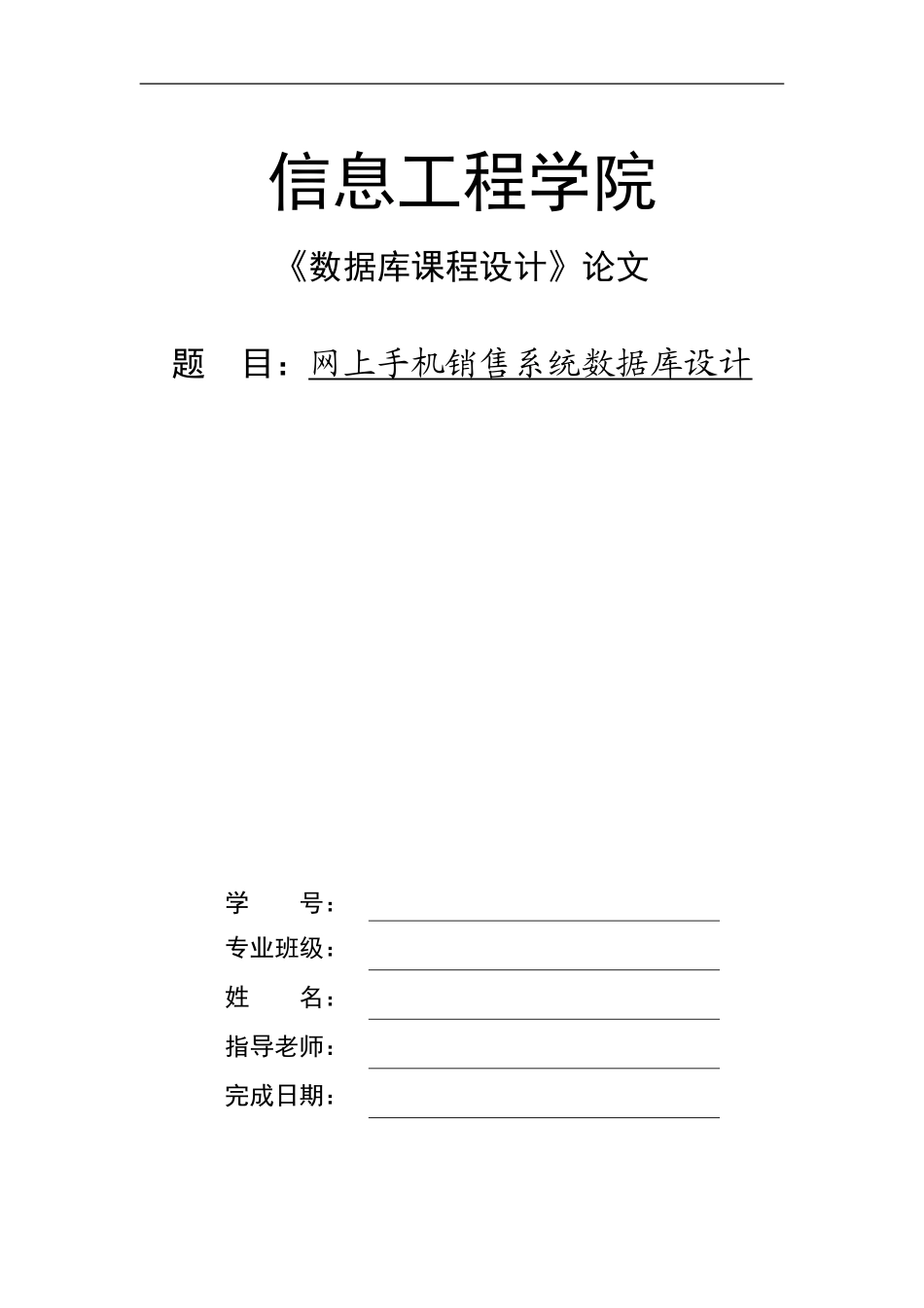 手机销售系统数据库论文_第1页