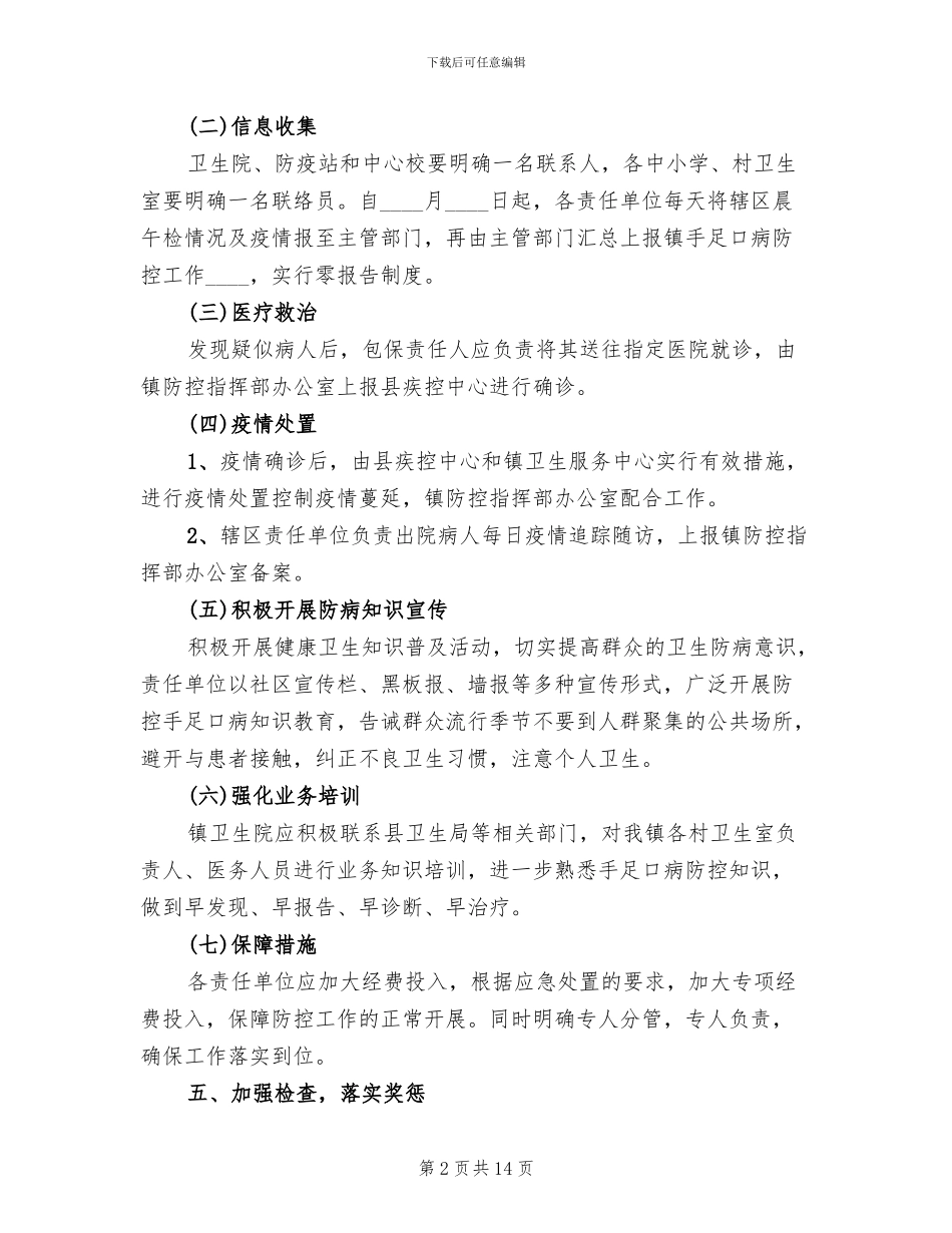 手足口病防控工作实施方案_第2页