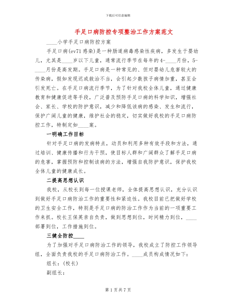 手足口病防控专项整治工作方案范文_第1页