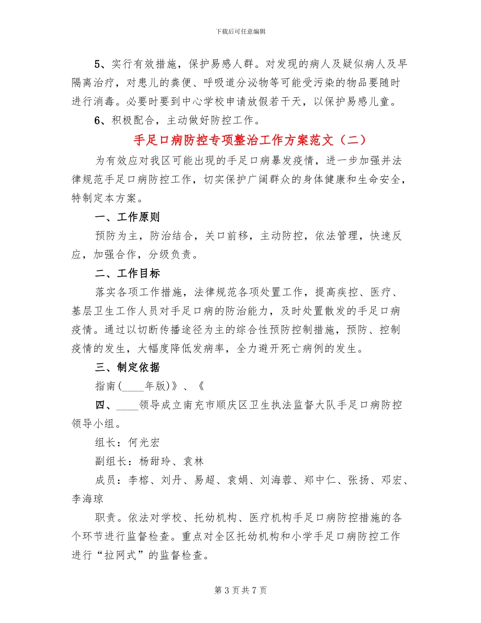 手足口病防控专项整治工作方案范文_第3页