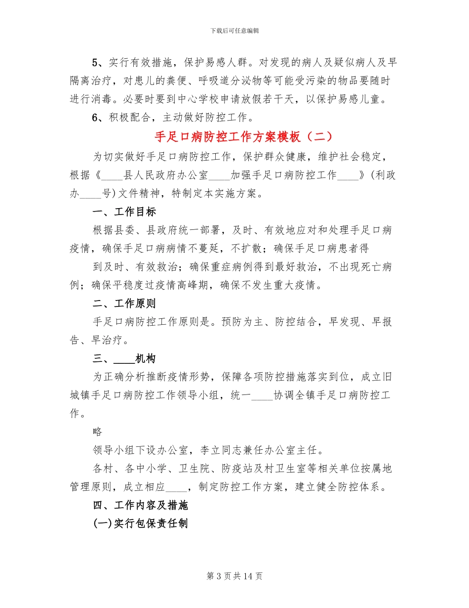 手足口病防控工作方案模板(5篇)_第3页