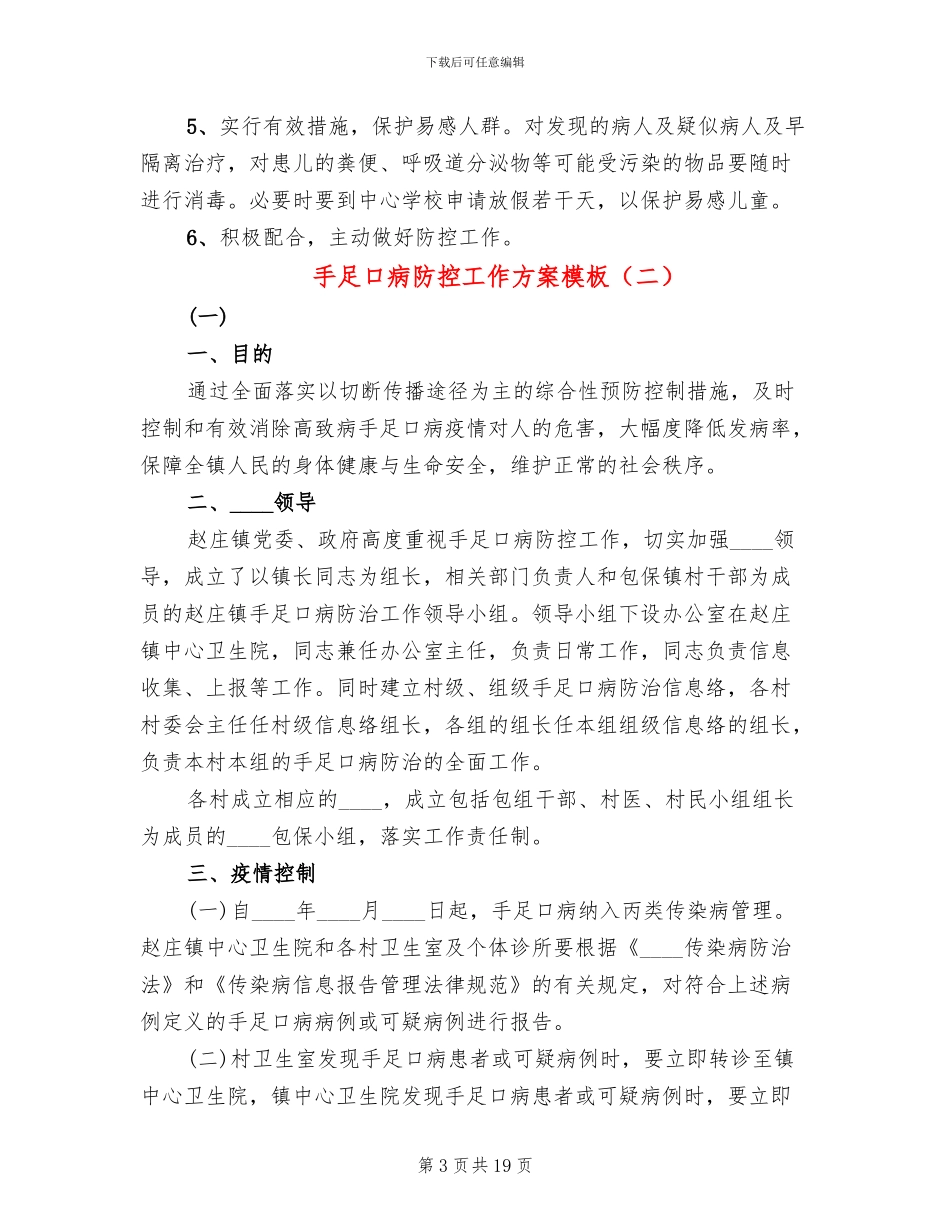 手足口病防控工作方案模板(7篇)_第3页