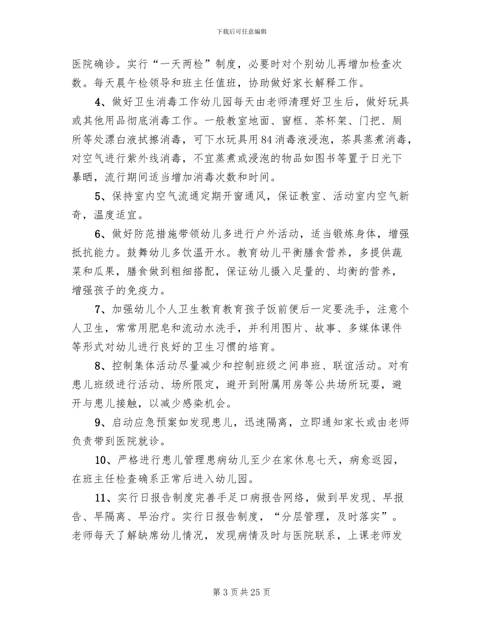 手足口病防控工作方案_第3页