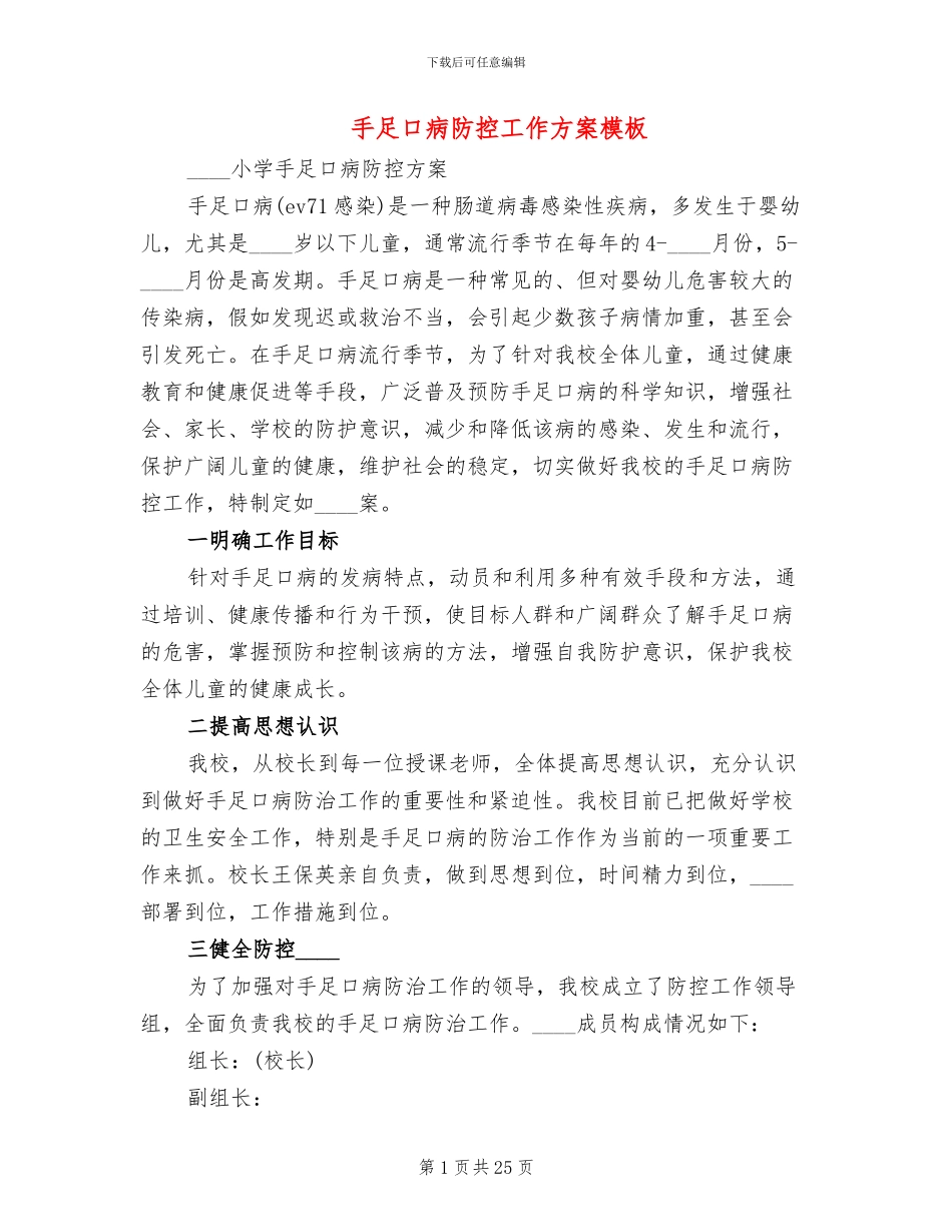 手足口病防控工作方案模板_第1页