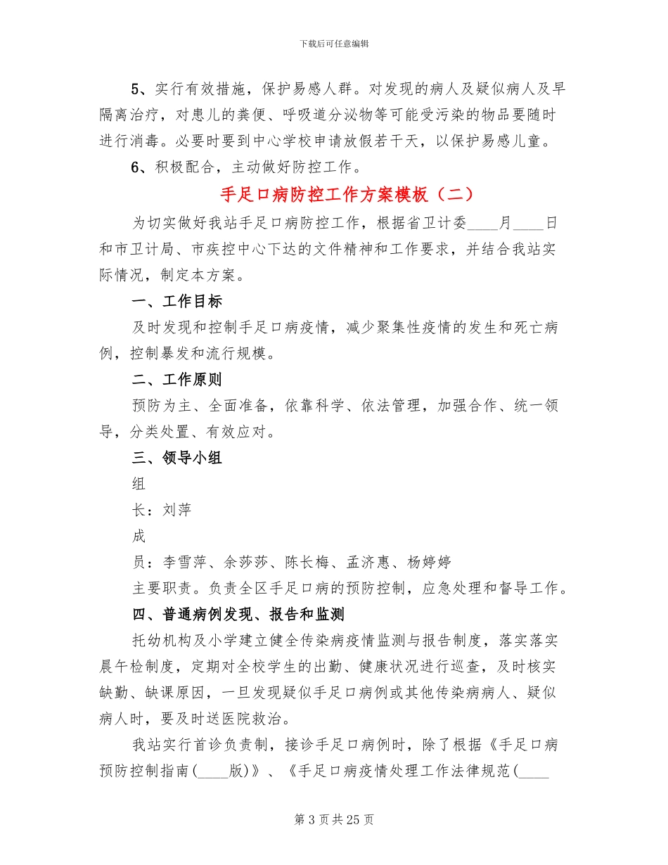 手足口病防控工作方案模板_第3页