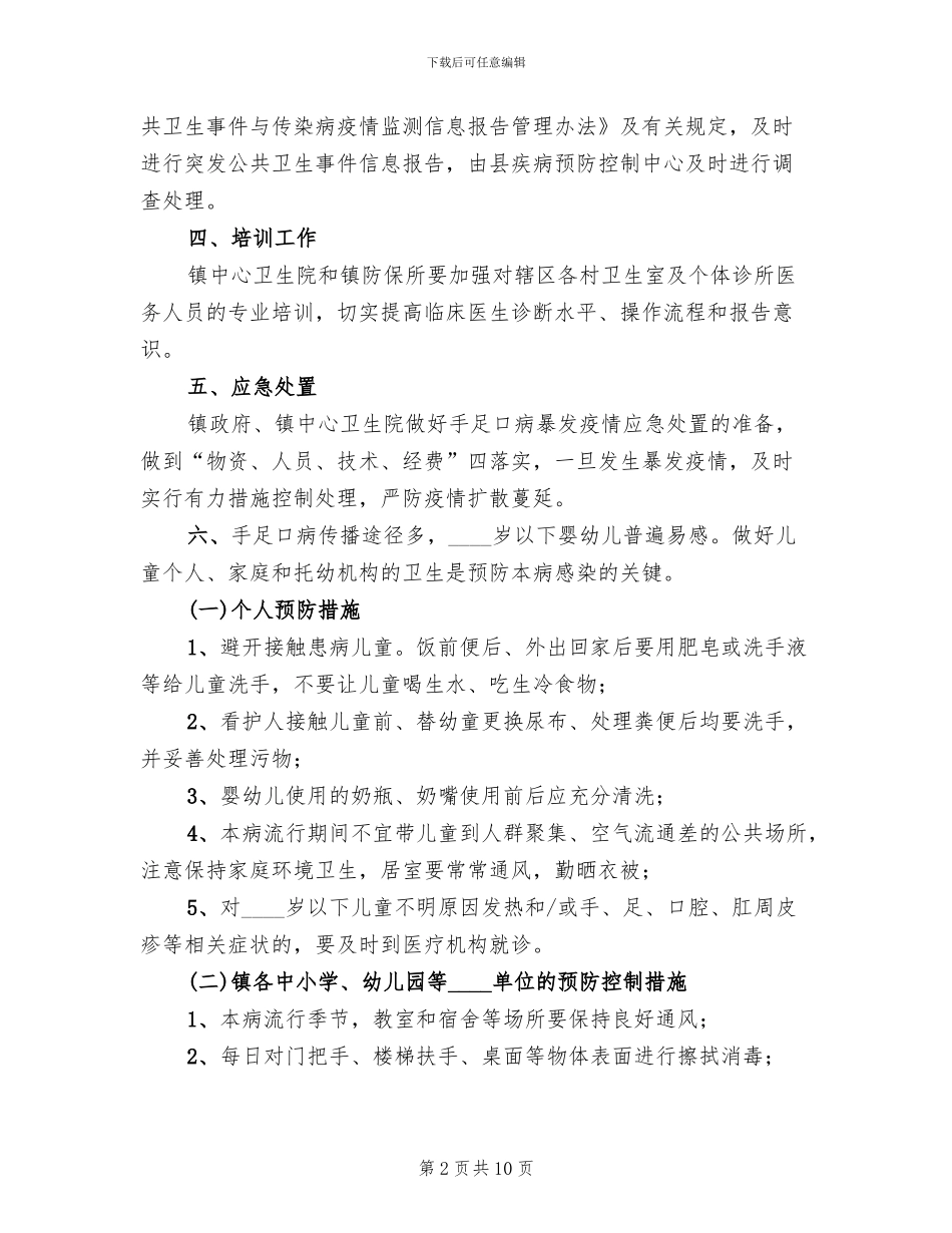 手足口病防控工作方案范文(4篇)_第2页