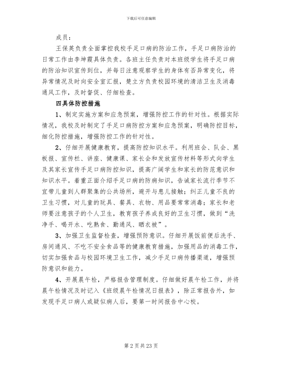 手足口病防控工作方案模板(8篇)_第2页