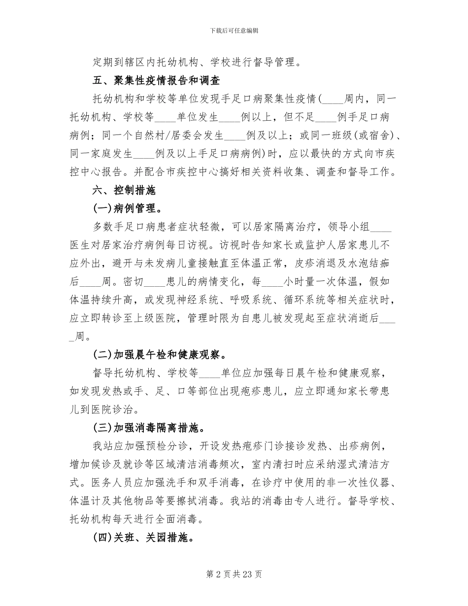手足口病防控工作方案范本_第2页