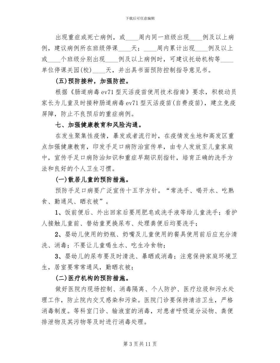 手足口病防控工作方案范本(4篇)_第3页