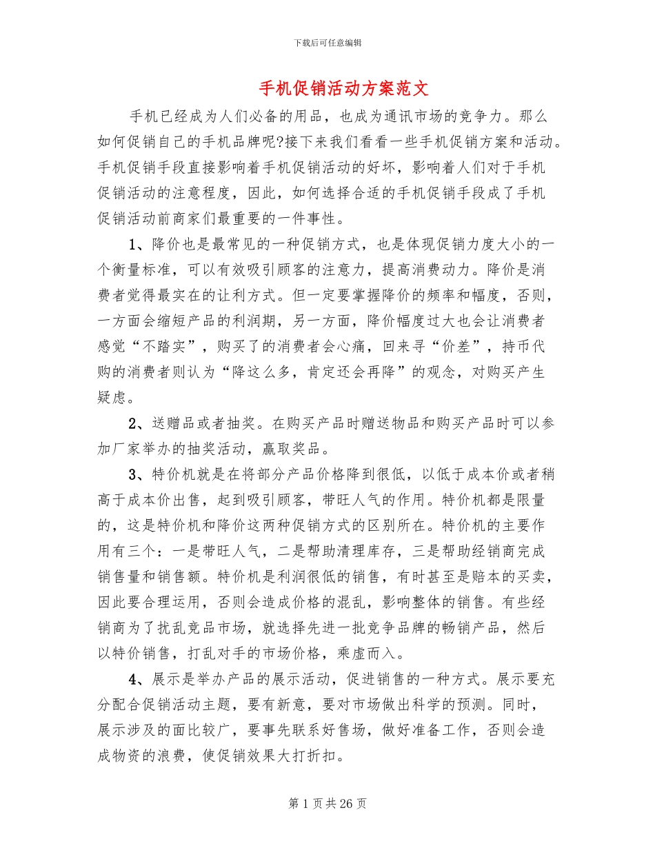 手机促销活动方案范文_第1页
