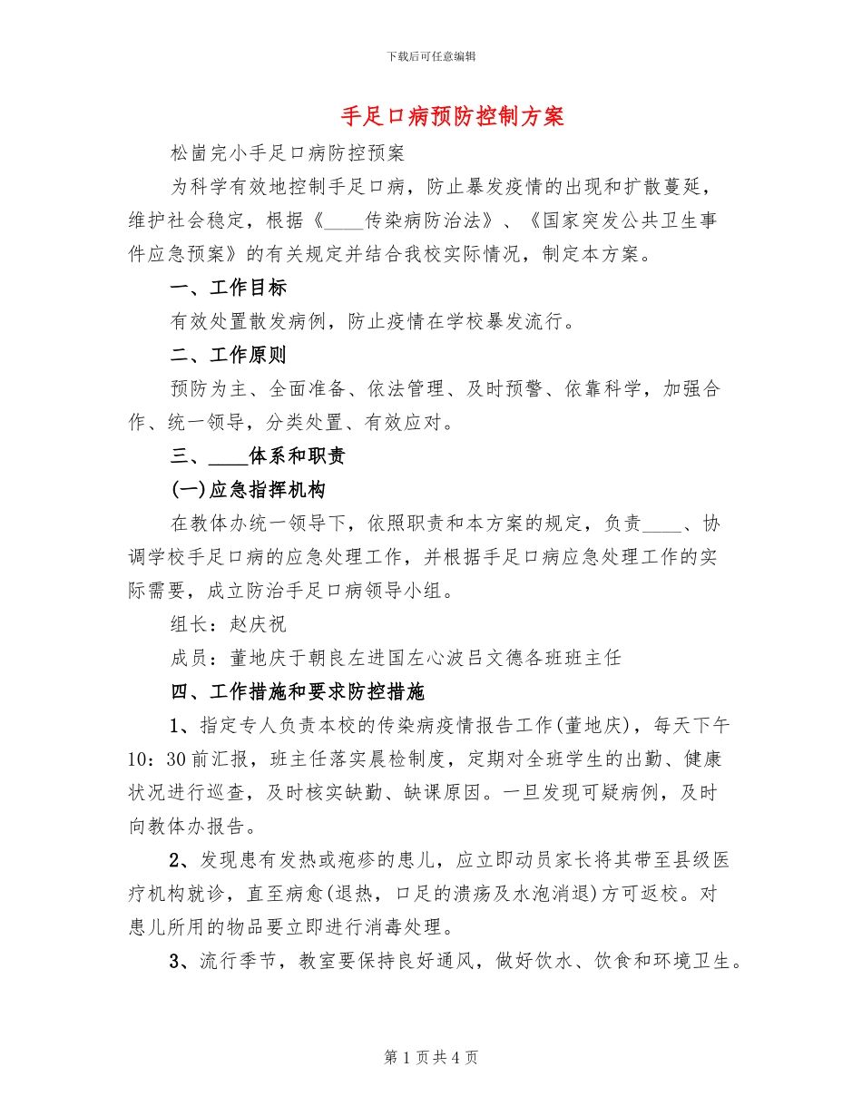 手足口病预防控制方案(2篇)_第1页