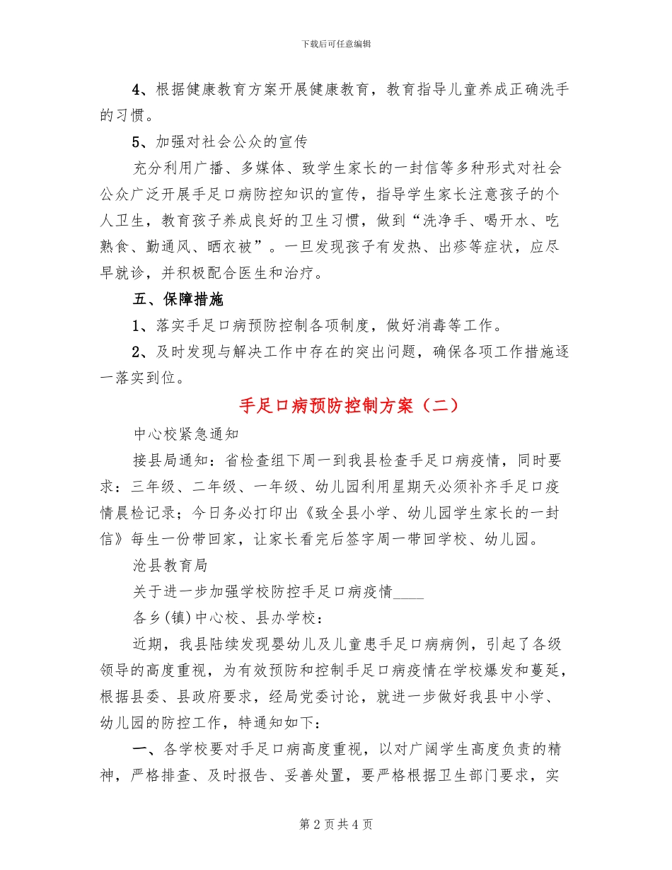 手足口病预防控制方案(2篇)_第2页
