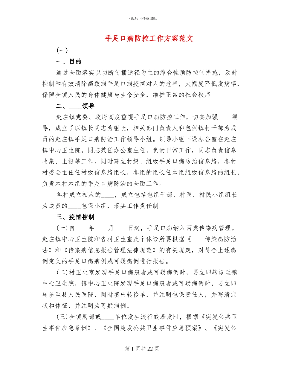 手足口病防控工作方案范文_第1页