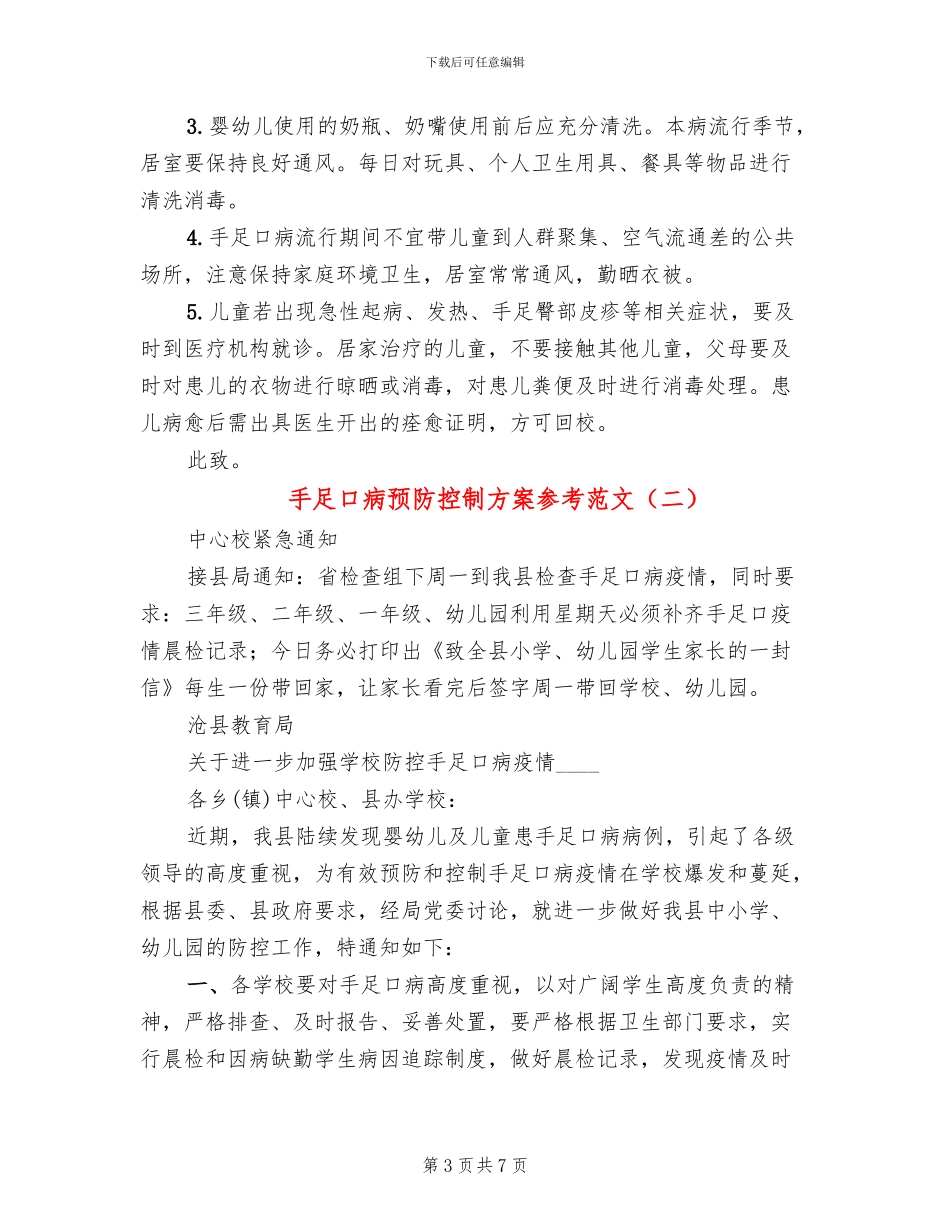手足口病预防控制方案参考范文(3篇)_第3页