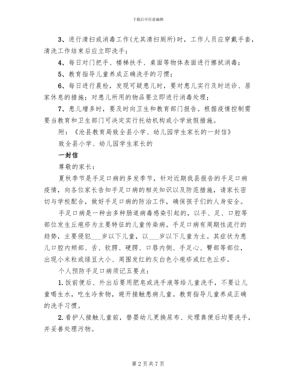 手足口病预防控制方案模板(3篇)_第2页
