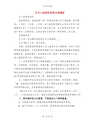 手足口病预防控制方案模板(3篇)