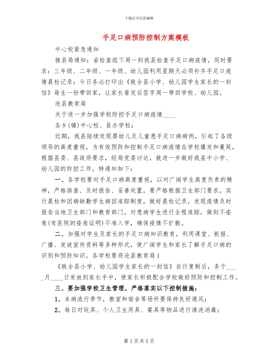 手足口病预防控制方案模板(2篇)_第1页