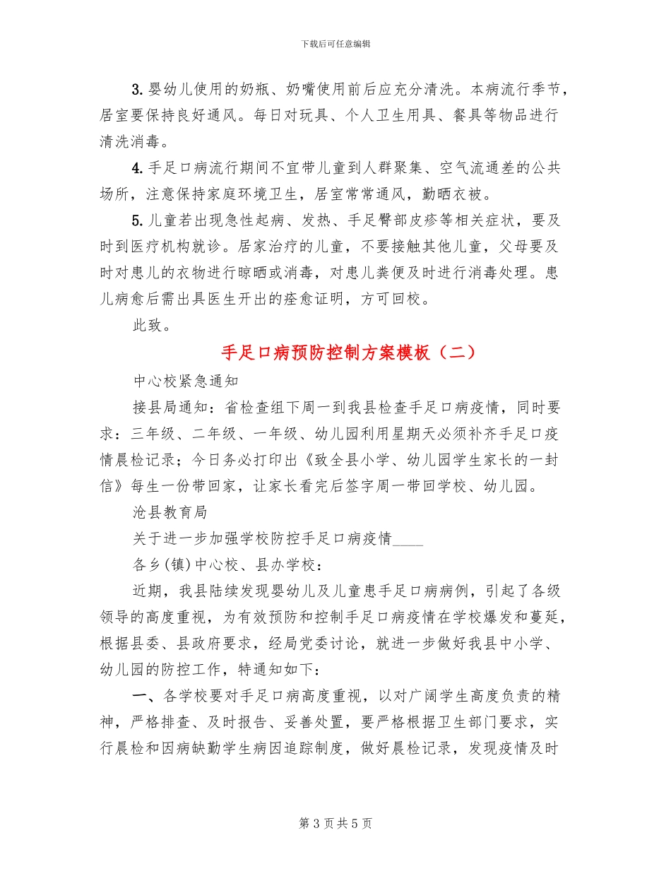 手足口病预防控制方案模板(2篇)_第3页