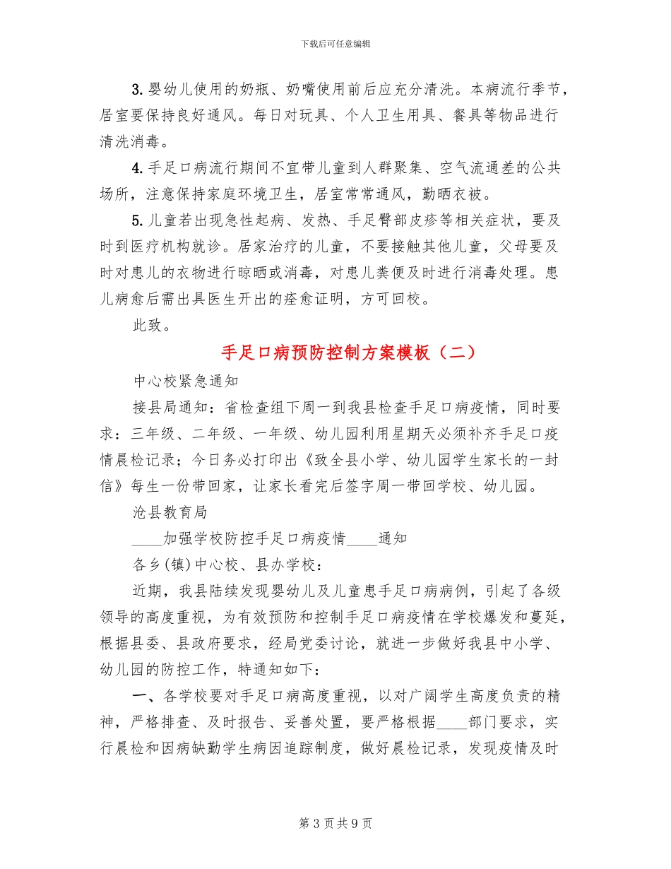 手足口病预防控制方案模板_第3页