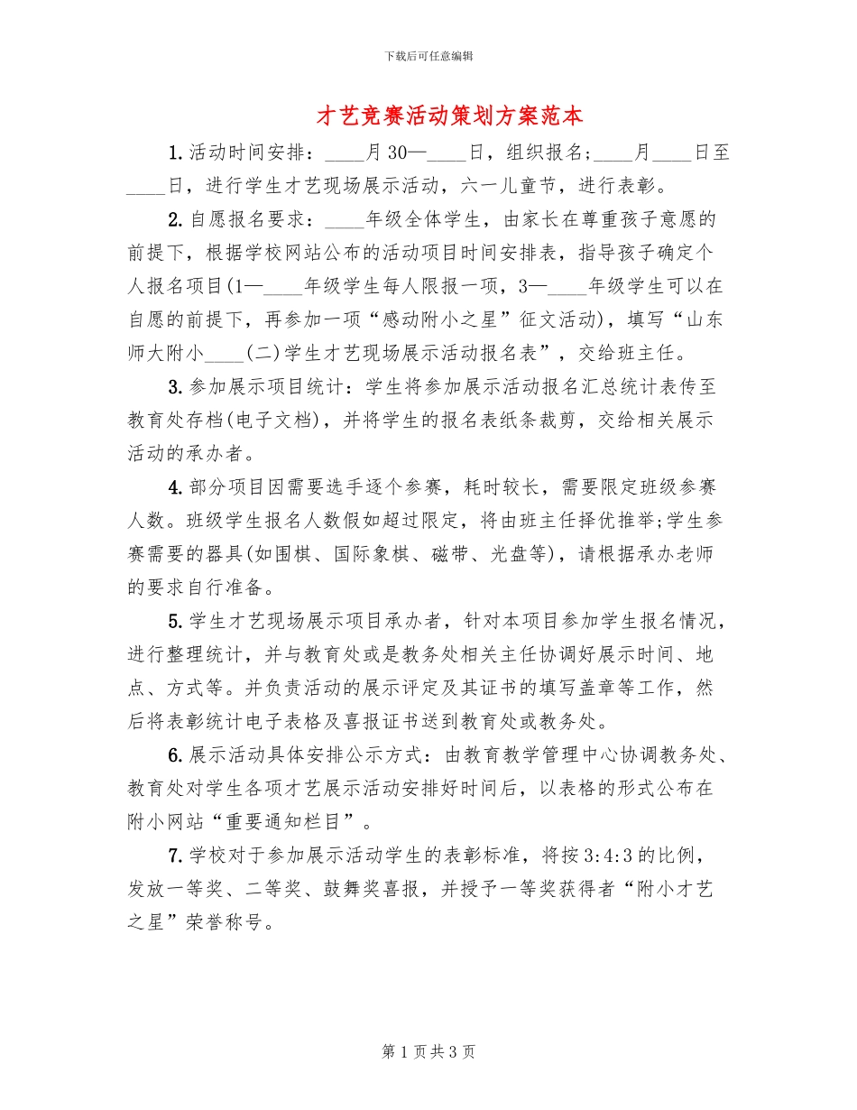 才艺比赛活动策划方案范本_第1页