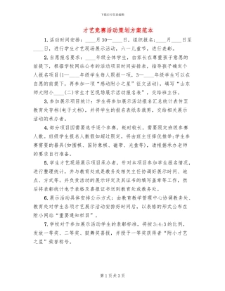 才艺比赛活动策划方案范本
