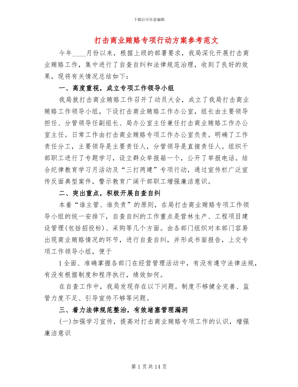 打击商业贿赂专项行动方案参考范文(3篇)_第1页