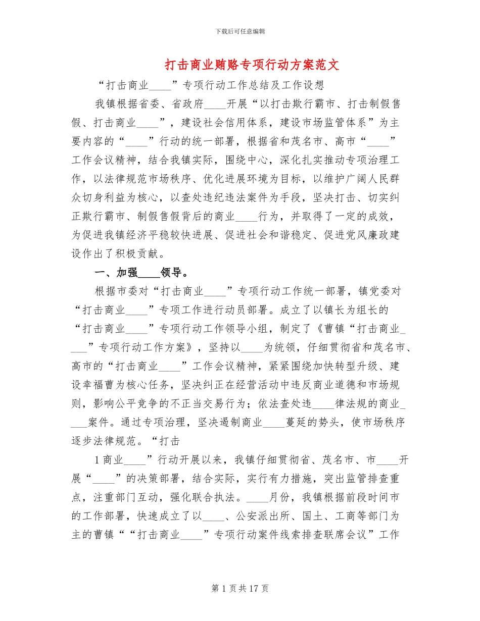 打击商业贿赂专项行动方案范文_第1页