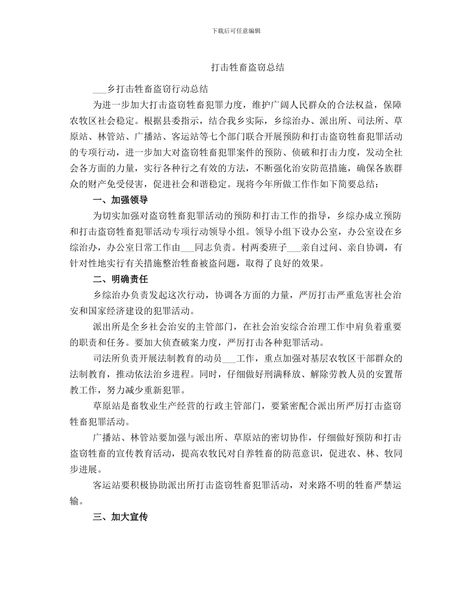 打击牲畜盗窃总结_第1页
