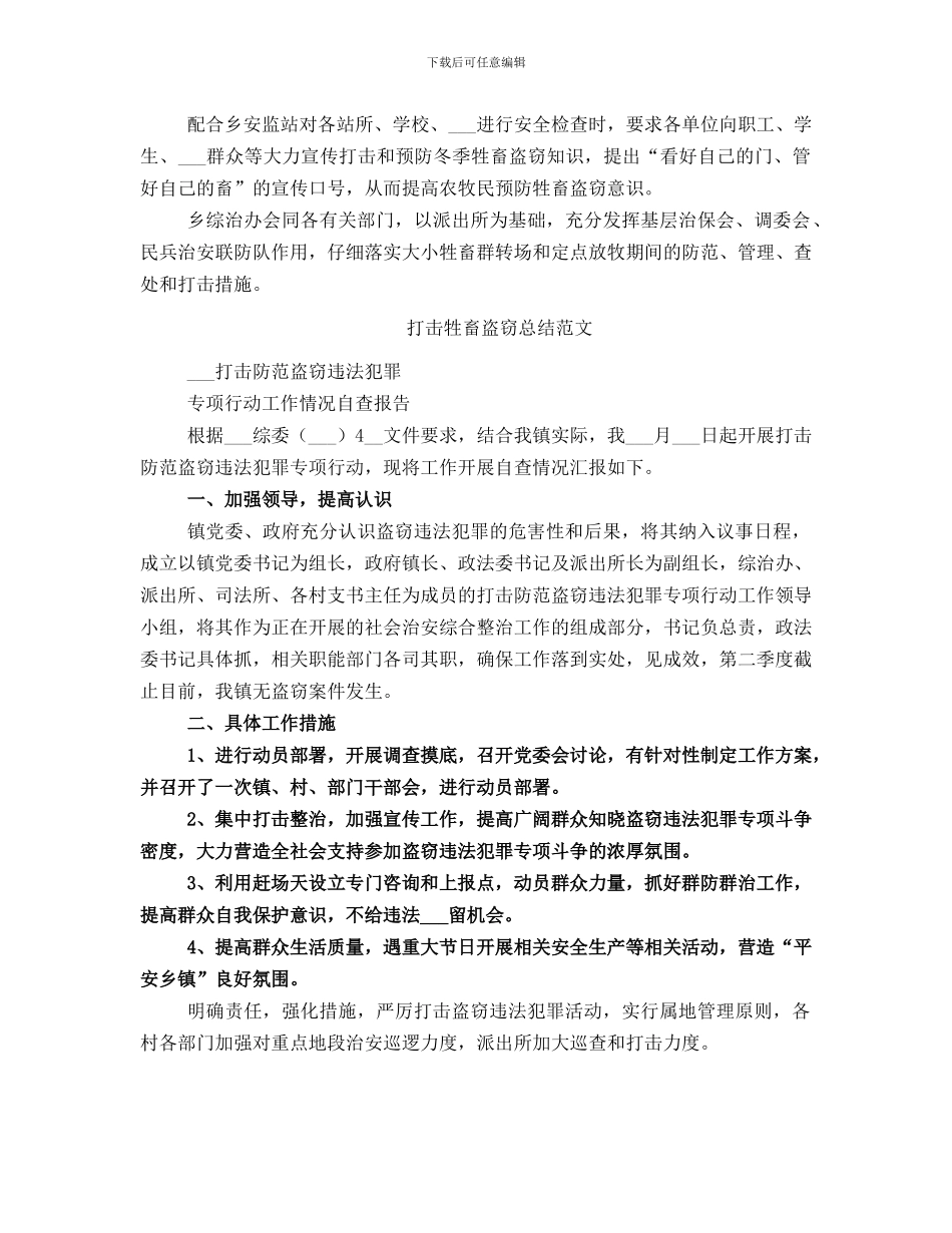 打击牲畜盗窃总结_第2页