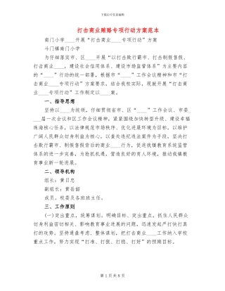 打击商业贿赂专项行动方案范本(2篇)