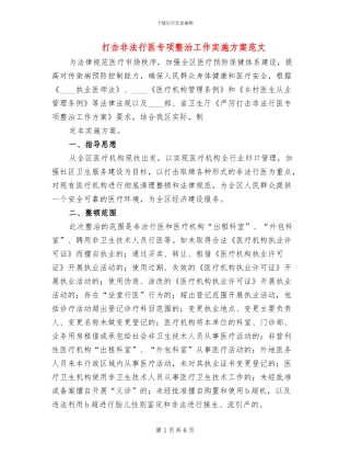 打击非法行医专项整治工作实施方案范文