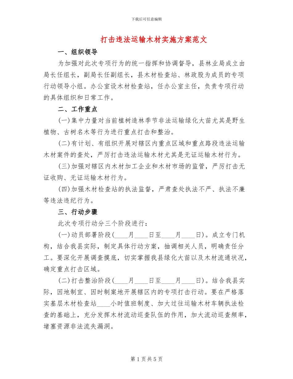 打击违法运输木材实施方案范文_第1页