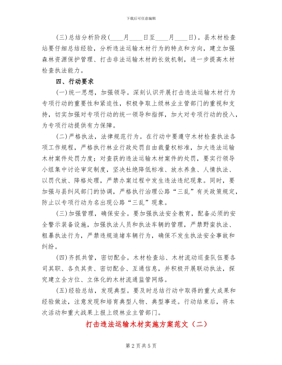 打击违法运输木材实施方案范文_第2页