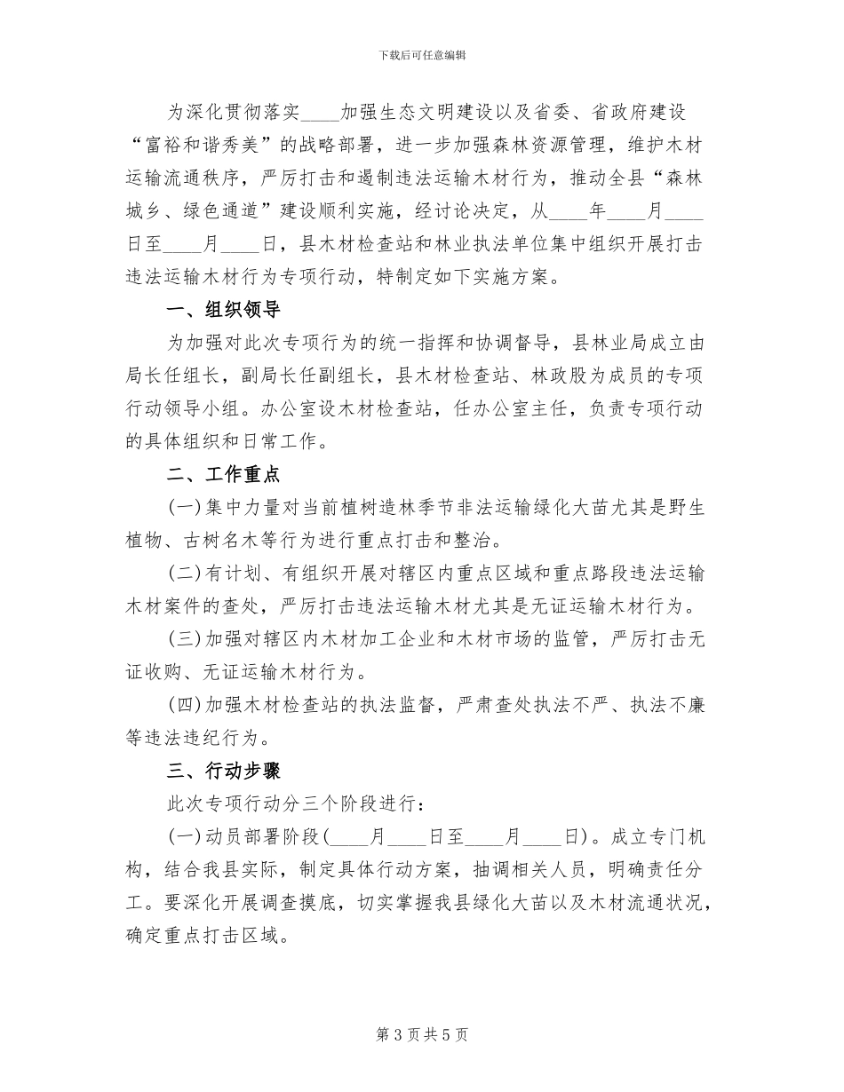 打击违法运输木材实施方案范文_第3页