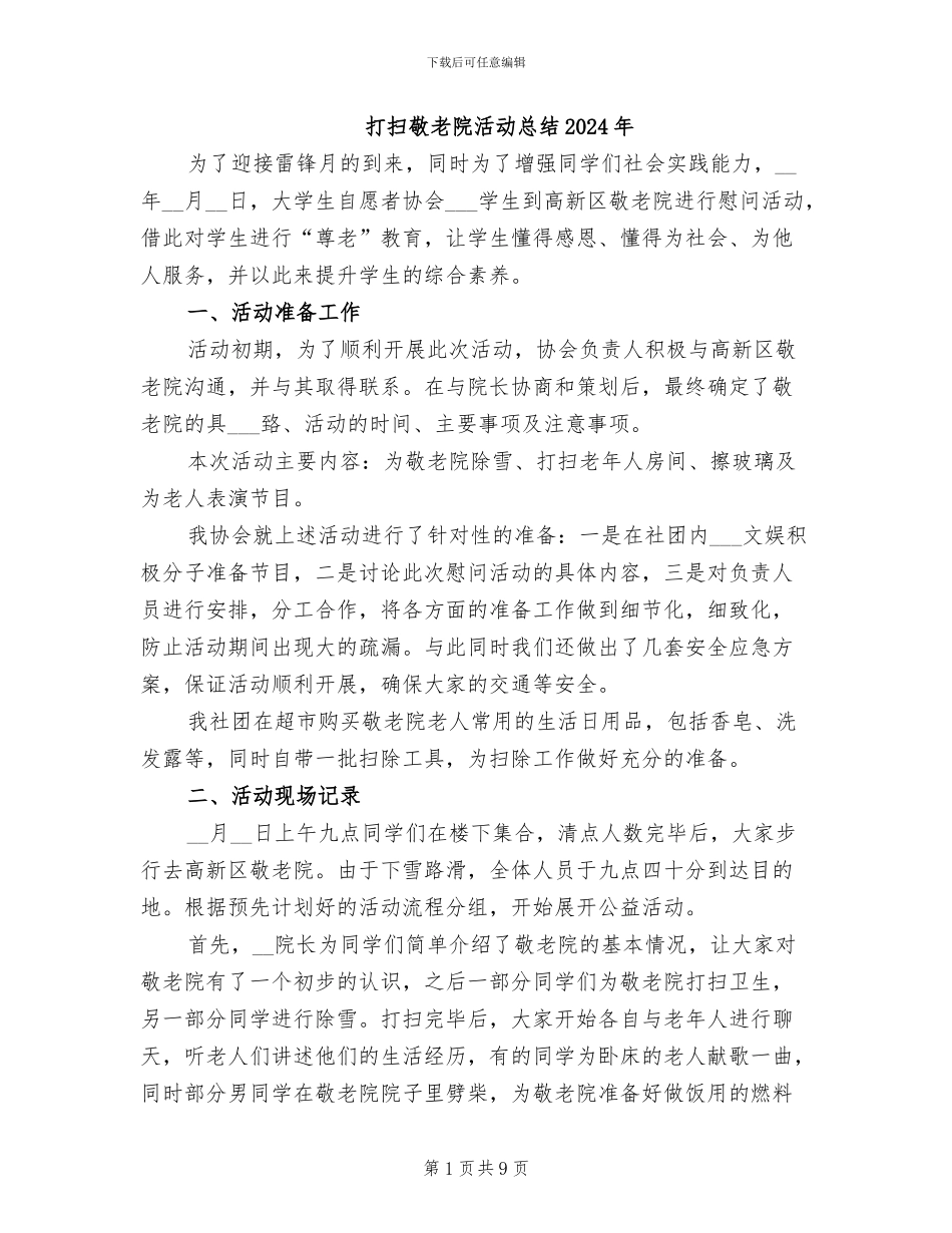 打扫敬老院活动总结2024年_第1页