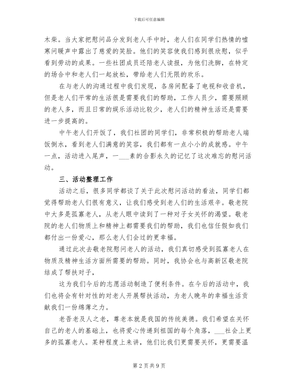 打扫敬老院活动总结2024年_第2页