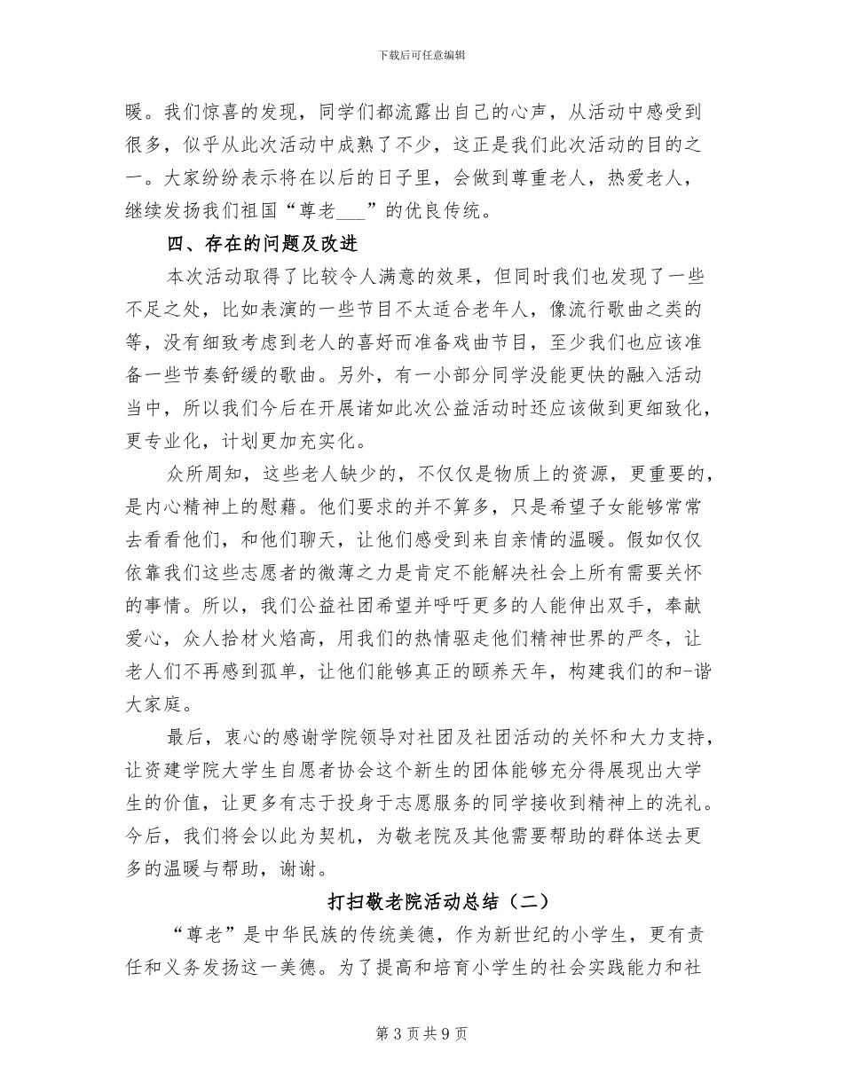 打扫敬老院活动总结2024年_第3页